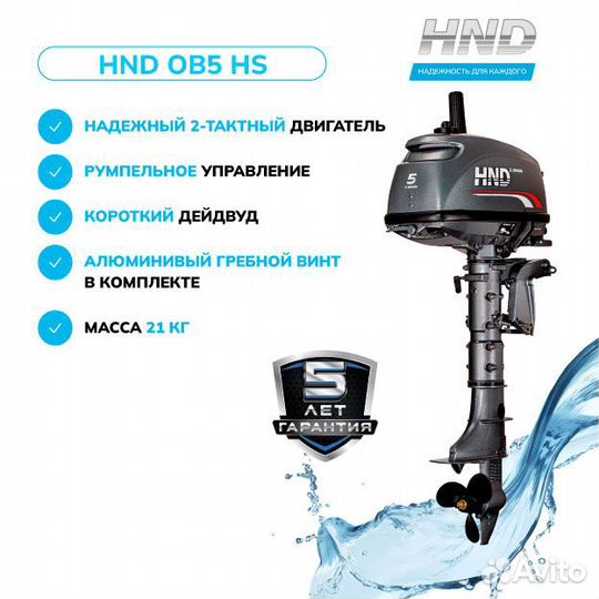 Лодочный мотор HND OB5 HS