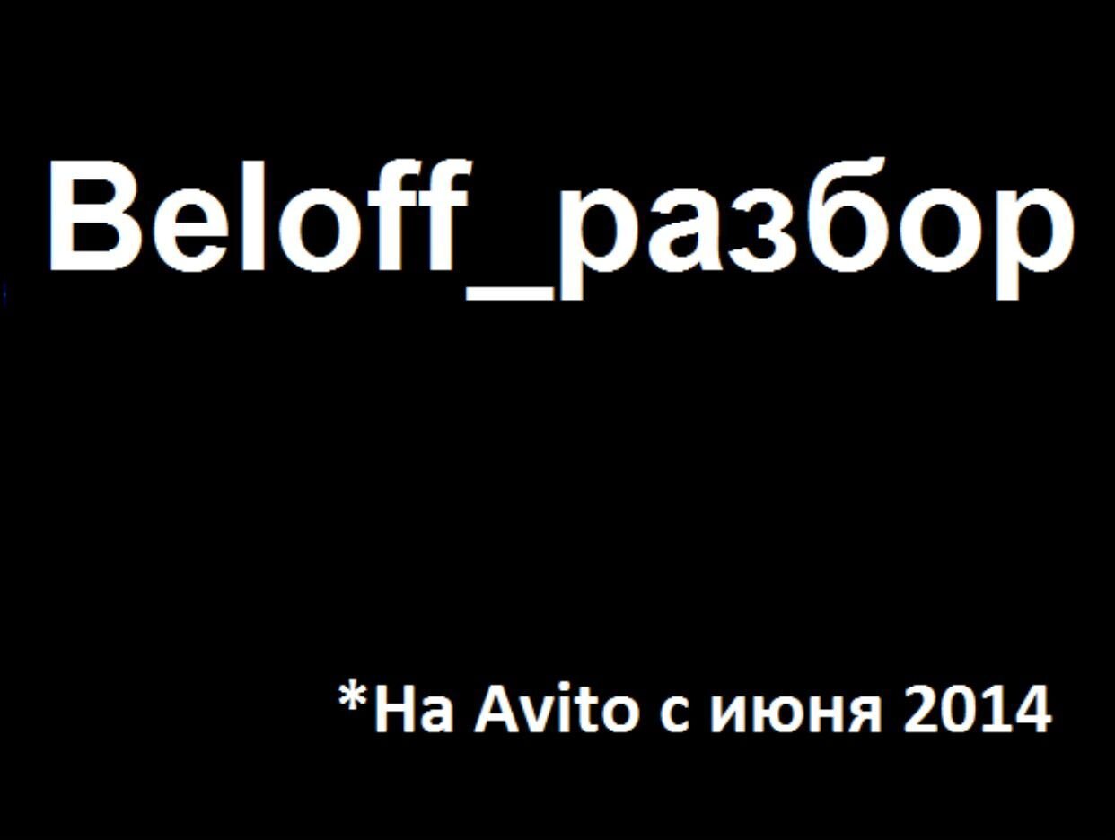 Beloff_разбор ЧЕРЕЗ АВИТО НЕ ОТПРАВЛЯЕМ. Профиль пользователя на Авито