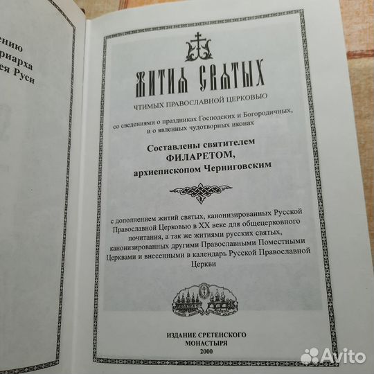 Жития святых