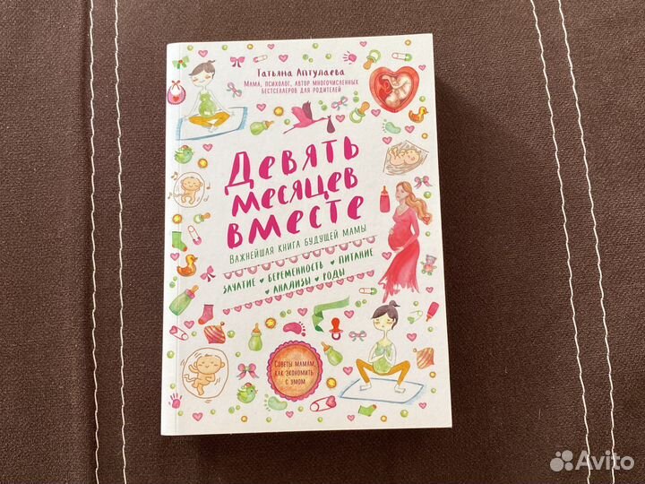 Книга про беременность Девять месяцев вместе