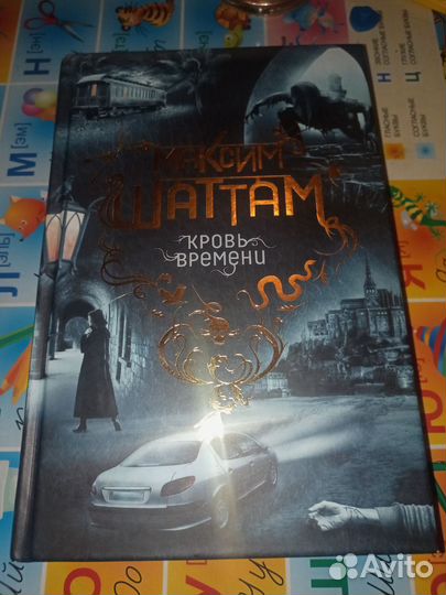 Книга Кровь времени