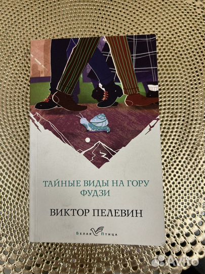 Книга Виктора Пелевина «Тайные виды на гору Фудзи»