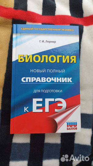 Справочник егэ по биологии лернер