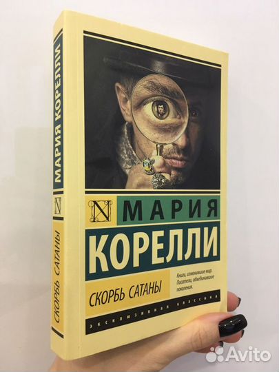 Скорбь сатаны Мария Корелли