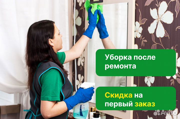 Уборка после ремонта