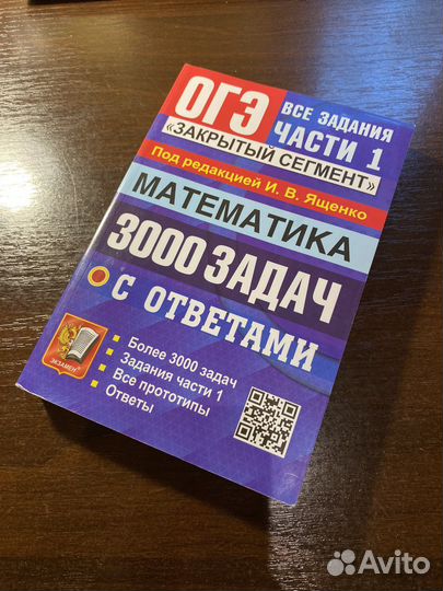 Огэ математика сборник 3000 задач Ященко