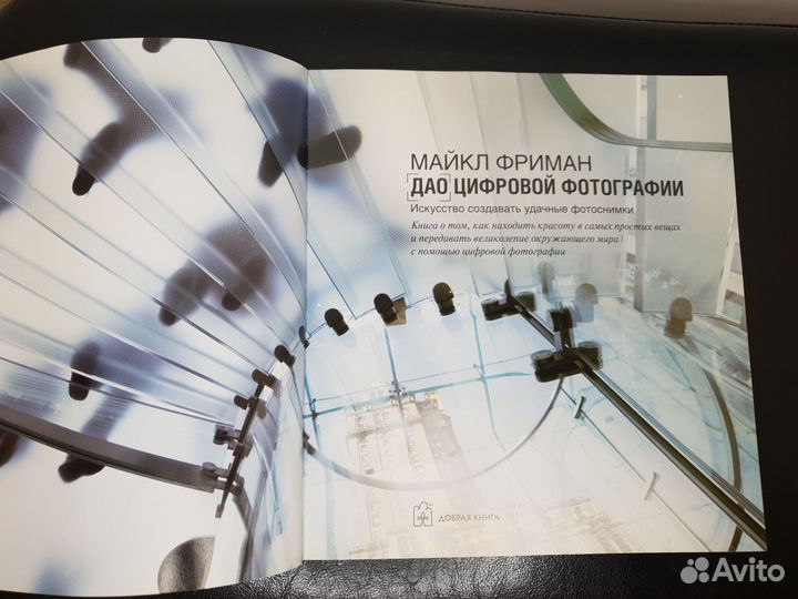 Дао цифровой фотографии. Майкл Фриман