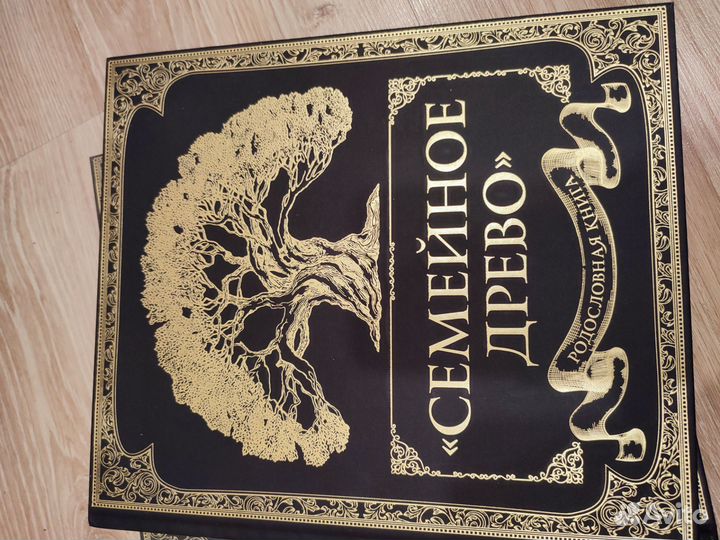 Книга Семейное древо