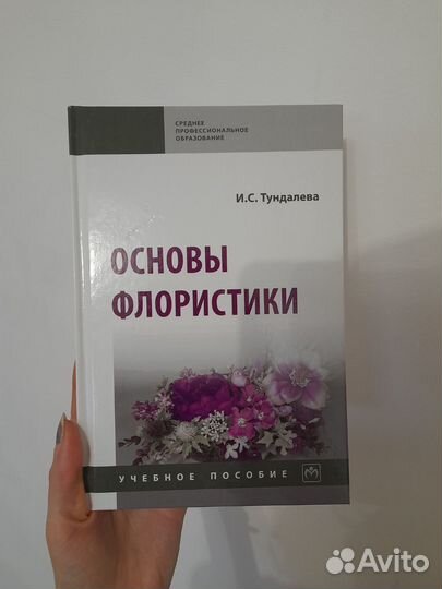 Основы флористики тундалева