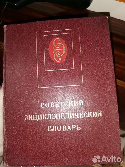 Советский энциклопедический словарь