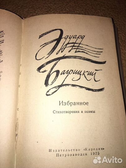 Багрицкий.Избранное,изд.1975 г
