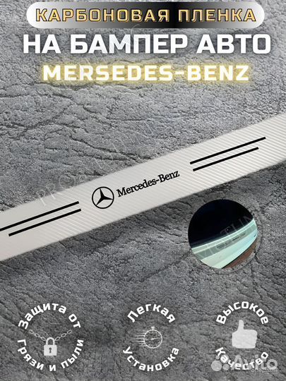 Карбоновая защитная пленка на бампер Mercedes