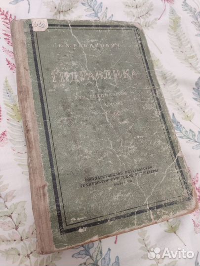 Гидравлика. Е.З. Рабинович 1956 г