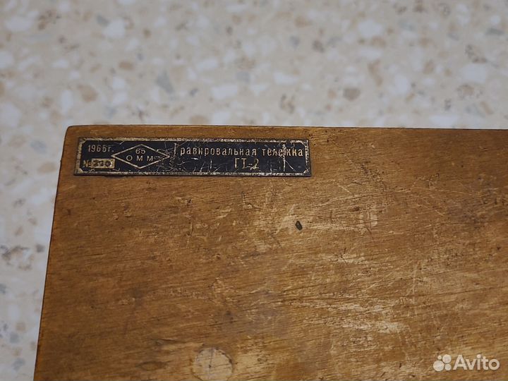 Равировальная тележка гт-2 1965г