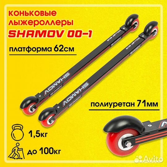Лыжероллеры Shamov 62 см, колеса полиуретан 7,1 см