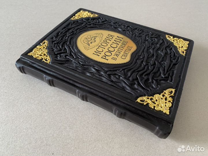 История России в житиях святых (Кожаная книга)