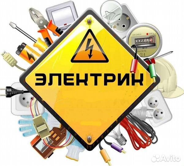 Электрик, услуги электрика