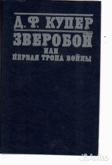 Зверобой, или Первая тропа войны Купер Фенимор