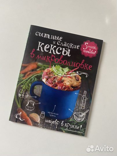 Книга Кексы в микроволновке