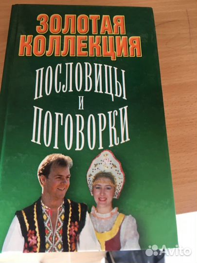 Золотая коллекция Пословицы и Поговорки