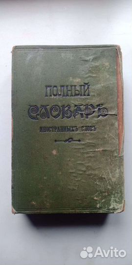 Антикварный словарь иностранных слов