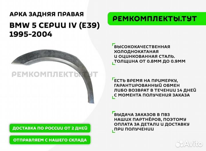 Арка задняя правая BMW E39