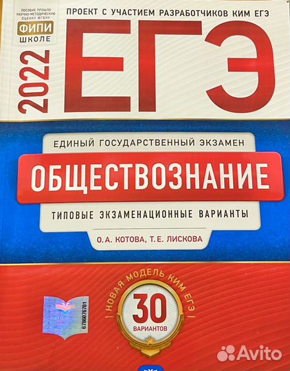 Егэ Обществознание Котова,Лискова 2022