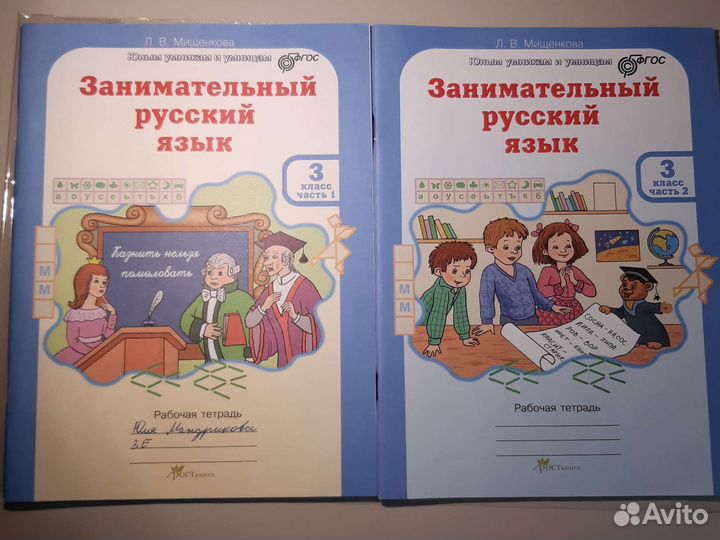 Занимательный русский 3 класс 1, 2 часть Мищенкова