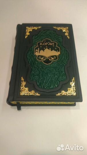 Коран подарочный
