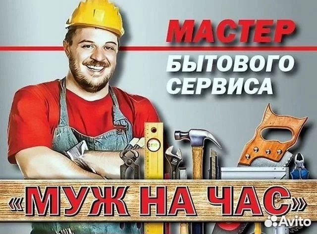 Услуги мастер на час