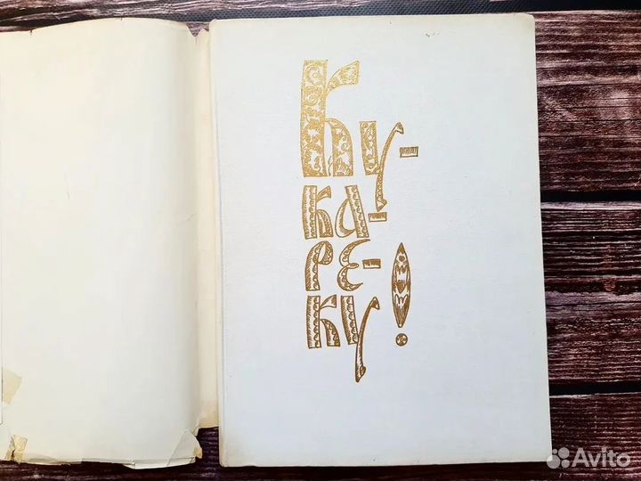 Кукареку. Песенки и сказки 1974 г