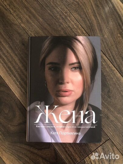Книга Жена Портнягина