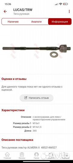 Тяги рулевые nissan almera n16