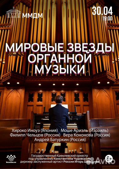 Мировые звезды органной музыки 30 апреля 2024