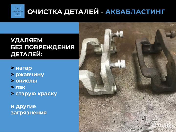 Мойка деталей аквабластинг