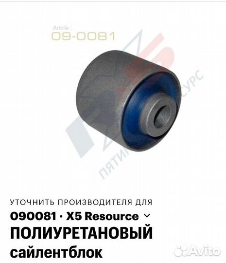 Сайлентблок X5 Resource09-0081