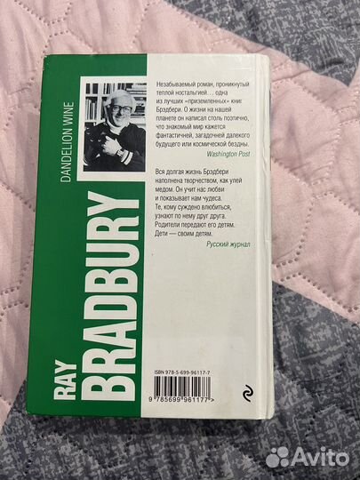 Рэй Брэдбери вино из одуванчиков