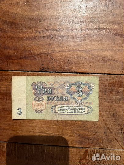 3 рубля 1961