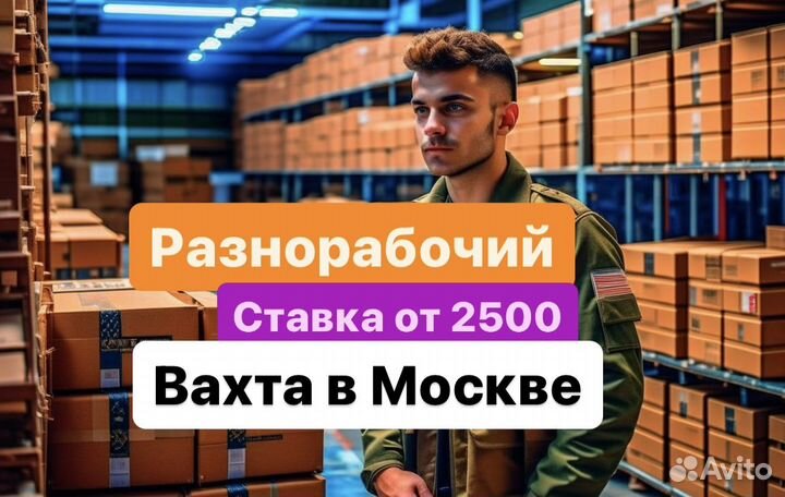 Разнорабочий 20\35-45-70дней Вахта Московс.область