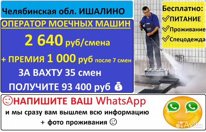Оператор моечных машин вахта Ишалино