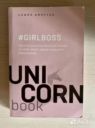 Книга ‘Girlboss’ София Аморузо