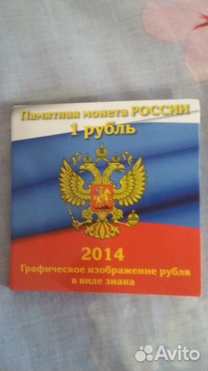 Альбом с монетой 1 рубль 2014 год