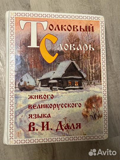 Словарь Даля