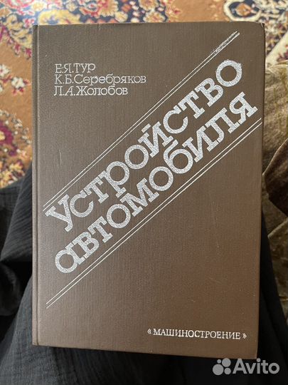 Книга Устройство автомобиля