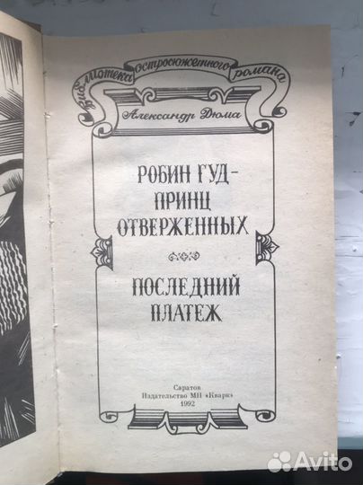 Роман А. Дюма