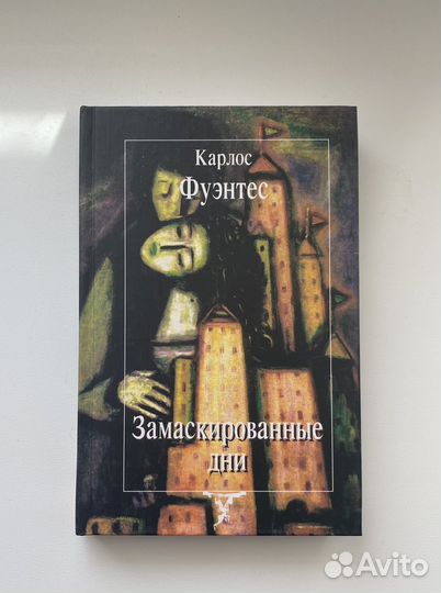 Фуэнтес. Замаскированные дни