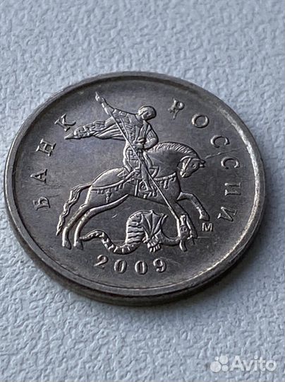 1 копейка 2009 г. М (множественный раскол)