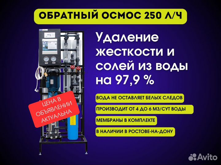 Обратный осмос 250 л/час