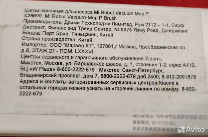 Щётка для робота-пылесоса Xiaomi