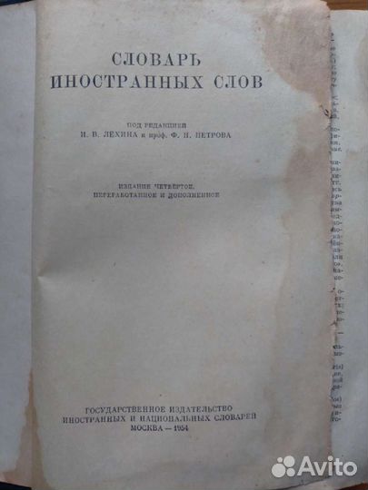 Словарь иностранных слов 1954 год